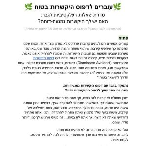 היקשרות נמנעת דוחה אצל גברים