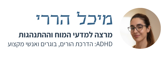 מיכל הררי / מרצה למדעי המוח וההתנהגות