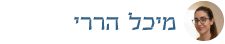 מיכל הררי / מרצה למדעי המוח וההתנהגות