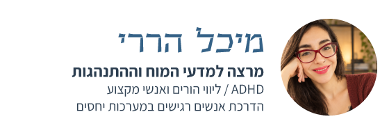 מיכל הררי / מרצה למדעי המוח וההתנהגות