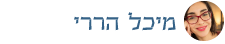 מיכל הררי / מרצה למדעי המוח וההתנהגות